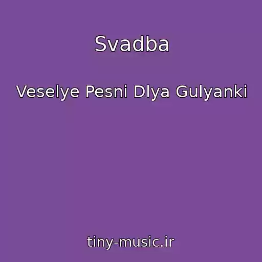 کاور آهنگ Svadba از Veselye Pesni Dlya Gulyanki