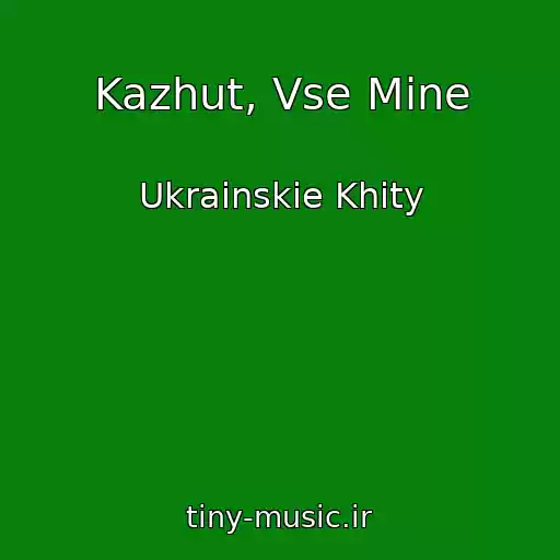 کاور آهنگ Kazhut, Vse Mine از Ukrainskie Khity