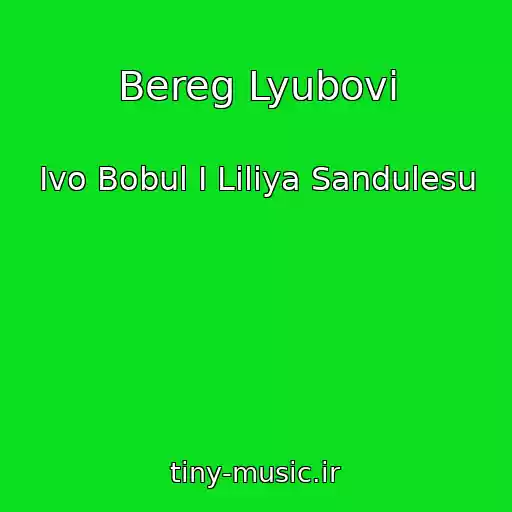 کاور آهنگ Bereg Lyubovі از Іvo Bobul І Lіlіya Sandulesu