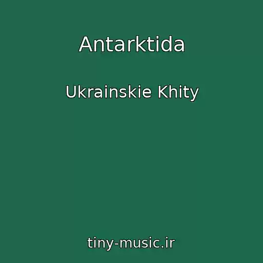 کاور آهنگ Antarktida از Ukrainskie Khity
