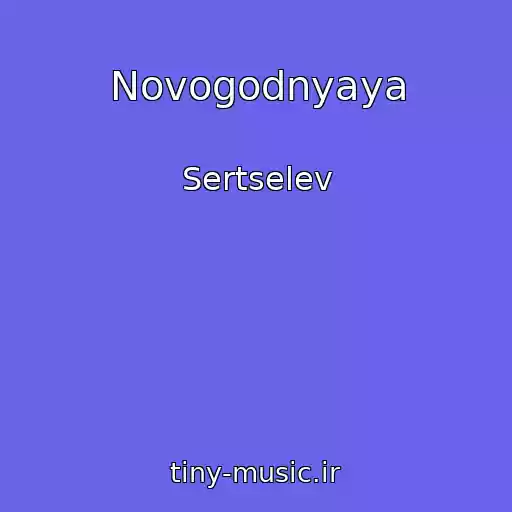 کاور آهنگ Novogodnyaya از Sertselev