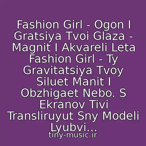 کاور آهنگ Fashion Girl - Ogon I Gratsiya Tvoi Glaza - Magnit I Akvareli Leta Fashion Girl - Ty Gravitatsiya Tvoy Siluet Manit I Obzhigaet Nebo. S Ekranov Tivi Transliruyut Sny Modeli Lyubvi... از A-Studio - Fashion Girl - Ogon I Gratsiya(Vengerov Remix)