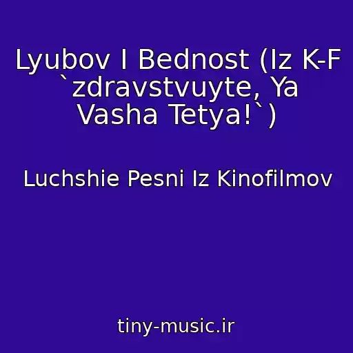 کاور آهنگ Lyubov I Bednost (Iz K-F `zdravstvuyte, Ya Vasha Tetya!`) از Luchshie Pesni Iz Kinofilmov