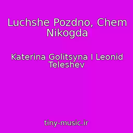 کاور آهنگ Luchshe Pozdno, Chem Nikogda از Katerina Golitsyna I Leonid Teleshev