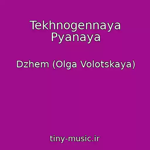 کاور آهنگ Tekhnogennaya Pyanaya از Dzhem (Olga Volotskaya)