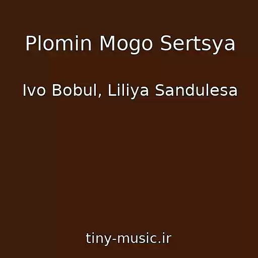 کاور آهنگ Plomіn Mogo Sertsya از Іvo Bobul, Lіlіya Sandulesa