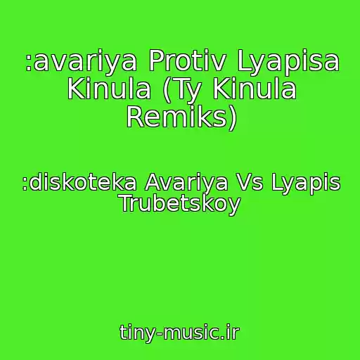 کاور آهنگ :avariya Protiv Lyapisa Kinula (Ty Kinula Remiks) از :diskoteka Avariya Vs Lyapis Trubetskoy