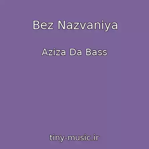 کاور آهنگ Bez Nazvaniya از Aziza Da Bass