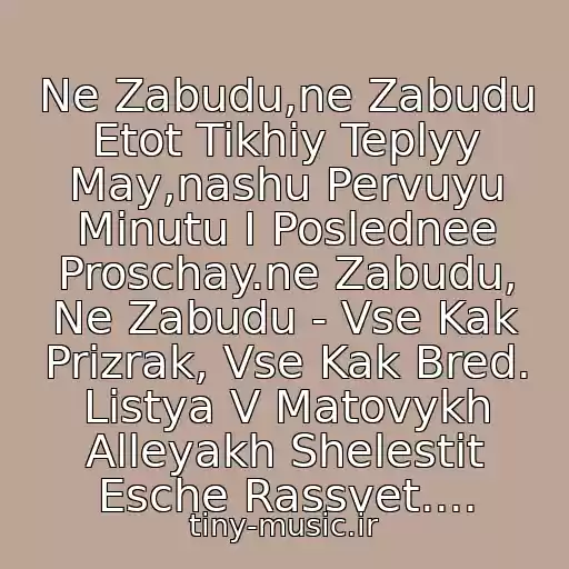 کاور آهنگ Ne Zabudu,ne Zabudu Etot Tikhiy Teplyy May,nashu Pervuyu Minutu I Poslednee Proschay.ne Zabudu, Ne Zabudu - Vse Kak Prizrak, Vse Kak Bred. Listya V Matovykh Alleyakh Shelestit Esche Rassvet.... از Ruki Vverkh