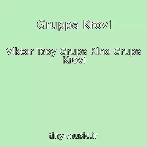 کاور آهنگ Gruppa Krovi از Viktor Tsoy Grupa Kino Grupa Krovi