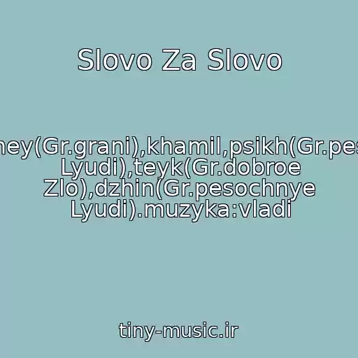 کاور آهنگ Slovo Za Slovo از Vladi,zmey(Gr.grani),khamil,psikh(Gr.pesochnye Lyudi),teyk(Gr.dobroe Zlo),dzhin(Gr.pesochnye Lyudi).muzyka:vladi