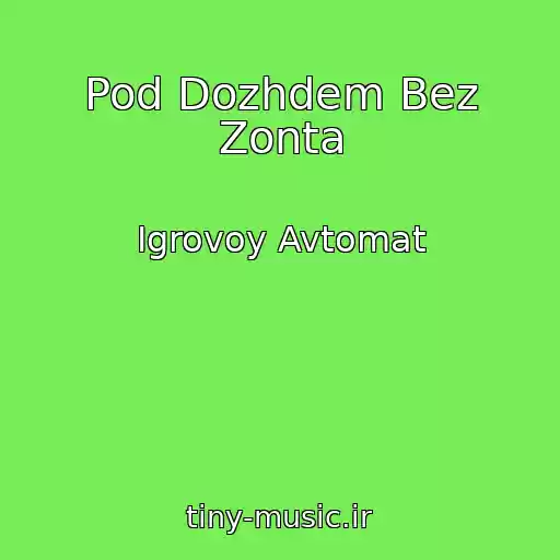 کاور آهنگ Pod Dozhdem Bez Zonta از Igrovoy Avtomat