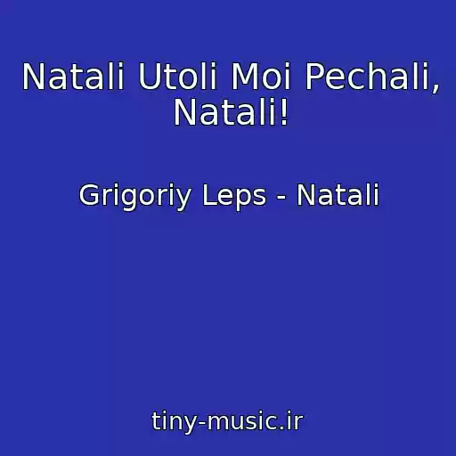 کاور آهنگ Natali Utoli Moi Pechali, Natali! از Grigoriy Leps - Natali