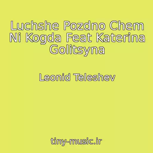 کاور آهنگ Luchshe Pozdno Chem Ni Kogda Feat Katerina Golitsyna از Leonid Teleshev