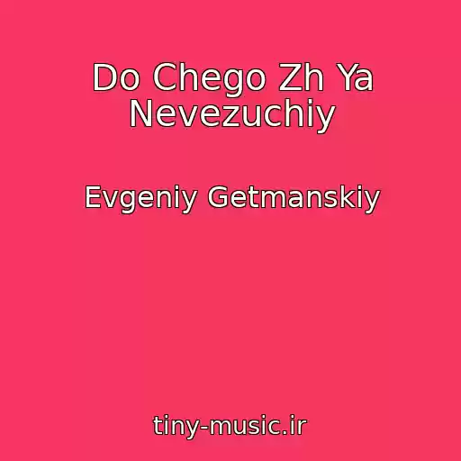 کاور آهنگ Do Chego Zh Ya Nevezuchiy از Evgeniy Getmanskiy