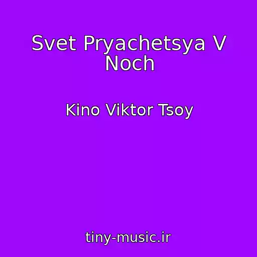 کاور آهنگ Svet Pryachetsya V Noch از Kino Viktor Tsoy