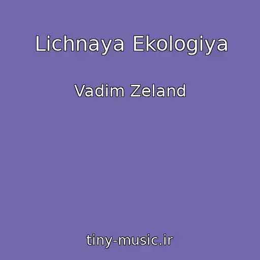 کاور آهنگ Lichnaya Ekologiya از Vadim Zeland