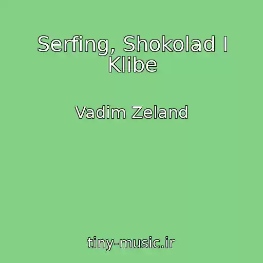 کاور آهنگ Serfing, Shokolad I Klibe از Vadim Zeland