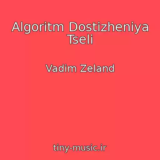 کاور آهنگ Algoritm Dostizheniya Tseli از Vadim Zeland