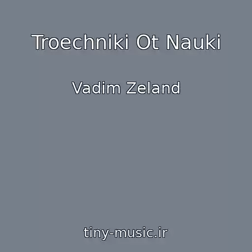 کاور آهنگ Troechniki Ot Nauki از Vadim Zeland