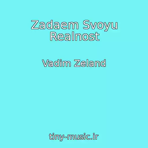 کاور آهنگ Zadaem Svoyu Realnost از Vadim Zeland
