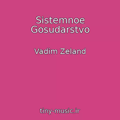 کاور آهنگ Sistemnoe Gosudarstvo از Vadim Zeland