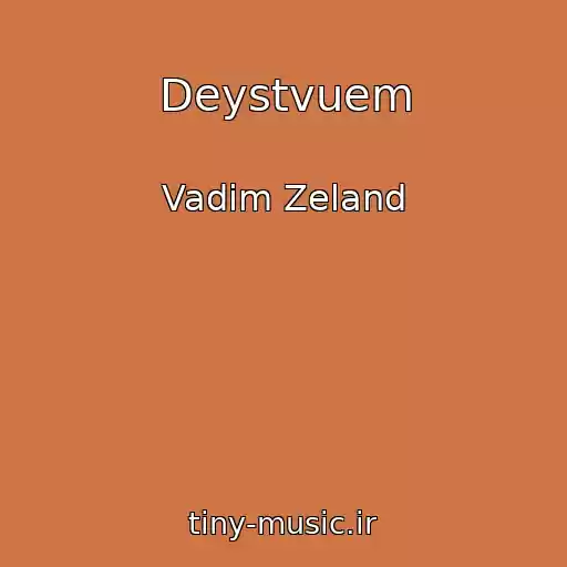 کاور آهنگ Deystvuem از Vadim Zeland