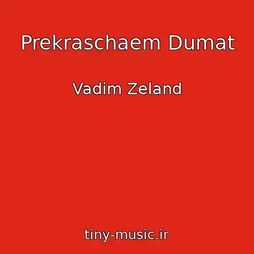 کاور آهنگ Prekraschaem Dumat از Vadim Zeland
