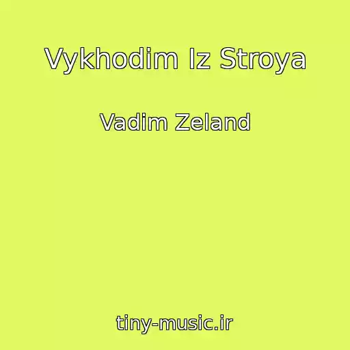 کاور آهنگ Vykhodim Iz Stroya از Vadim Zeland