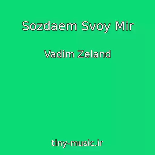 کاور آهنگ Sozdaem Svoy Mir از Vadim Zeland