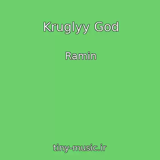 کاور آهنگ Kruglyy God از Ramin