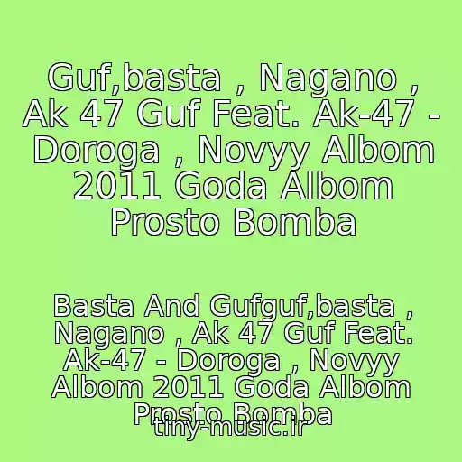 کاور آهنگ Guf,basta , Nagano , Ak 47 Guf Feat. Ak-47 - Doroga , Novyy Albom 2011 Goda Albom Prosto Bomba از Basta And Gufguf,basta , Nagano , Ak 47 Guf Feat. Ak-47 - Doroga , Novyy Albom 2011 Goda Albom Prosto Bomba