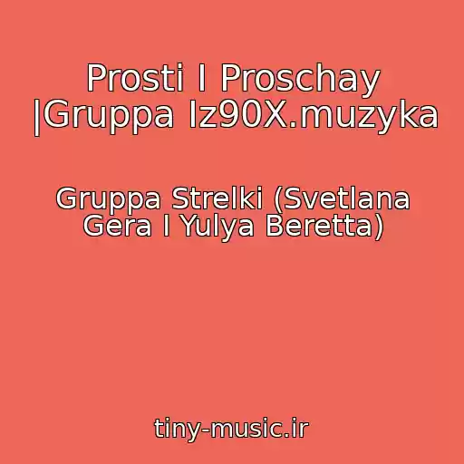 کاور آهنگ Prosti I Proschay |Gruppa Iz90X.muzyka از Gruppa Strelki (Svetlana Gera I Yulya Beretta)
