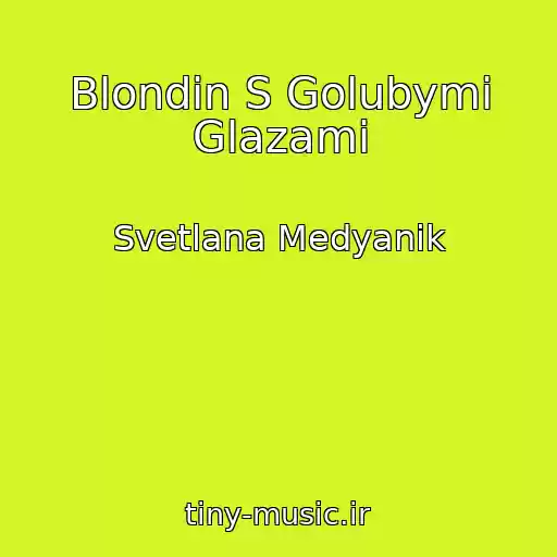 کاور آهنگ Blondin S Golubymi Glazami از Svetlana Medyanik