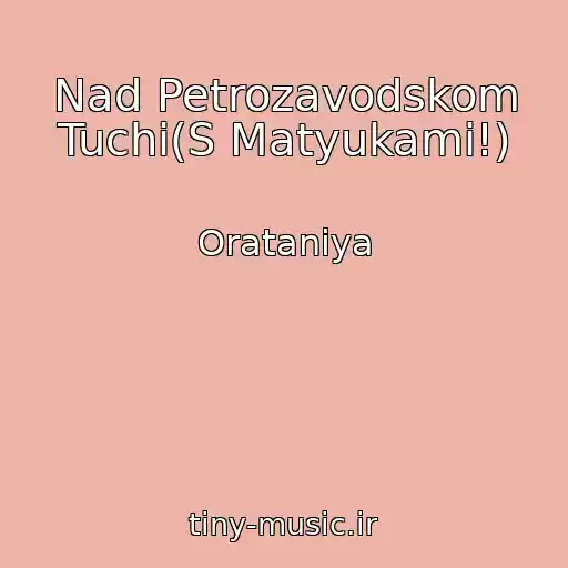 کاور آهنگ Nad Petrozavodskom Tuchi(S Matyukami!) از Oratanіya