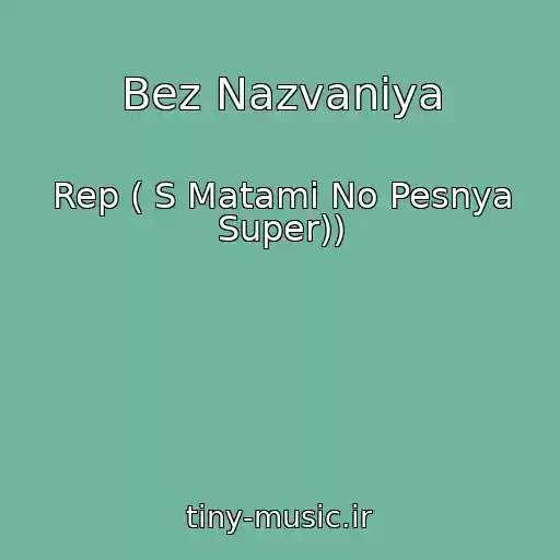 کاور آهنگ Bez Nazvaniya از Rep ( S Matami No Pesnya Super))