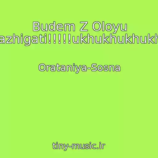 کاور آهنگ Budem Z Oloyu Zazhigati!!!!!ukhukhukhukhu از Oratanіya-Sosna