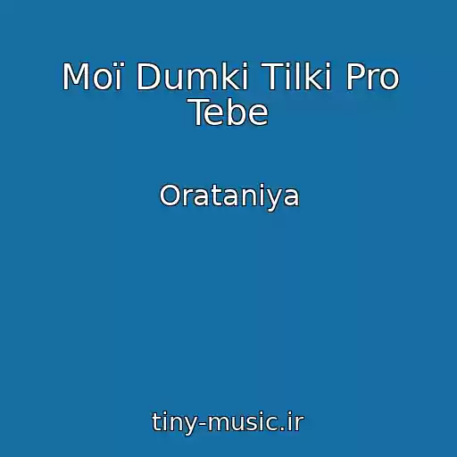 کاور آهنگ Moї Dumki Tіlki Pro Tebe از Oratanіya