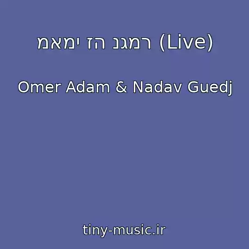 کاور آهنگ מאמי זה נגמר (Live) از Omer Adam & Nadav Guedj