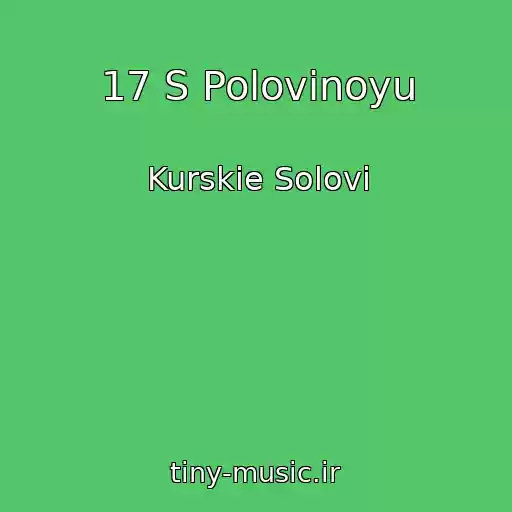 کاور آهنگ 17 S Polovinoyu از Kurskie Solovi