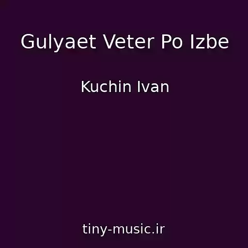 کاور آهنگ Gulyaet Veter Po Izbe از Kuchin Ivan