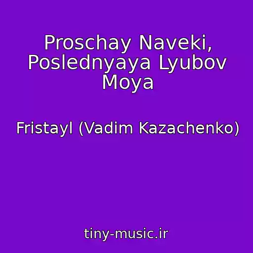 کاور آهنگ Proschay Naveki, Poslednyaya Lyubov Moya از Fristayl (Vadim Kazachenko)