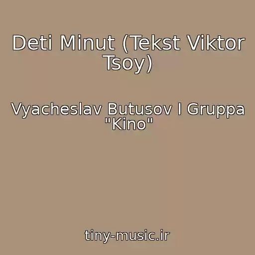 کاور آهنگ Deti Minut (Tekst Viktor Tsoy) از Vyacheslav Butusov I Gruppa "Kino"