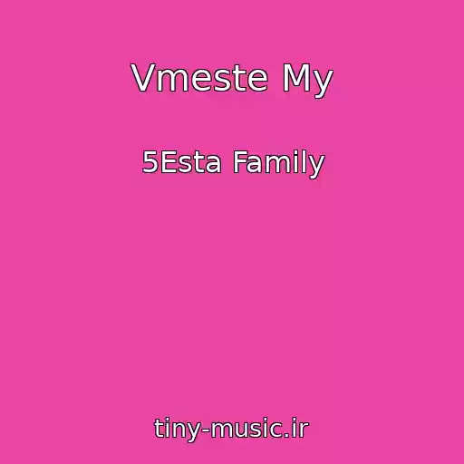 کاور آهنگ Vmeste My از 5Esta Family