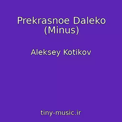 کاور آهنگ Prekrasnoe Daleko (Minus) از Aleksey Kotikov