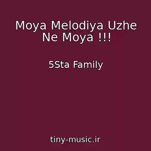 کاور آهنگ Moya Melodiya Uzhe Ne Moya !!! از 5Sta Family