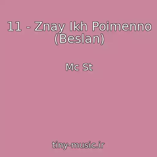 کاور آهنگ 11 - Znay Ikh Poimenno (Beslan) از Mc St
