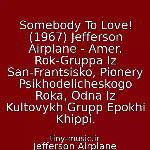کاور آهنگ Somebody To Love! (1967) Jefferson Airplane - Amer. Rok-Gruppa Iz San-Frantsisko, Pionery Psikhodelicheskogo Roka, Odna Iz Kultovykh Grupp Epokhi Khippi. از Jefferson Airplane
