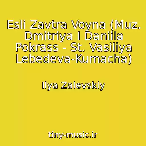 کاور آهنگ Esli Zavtra Voyna (Muz. Dmitriya I Daniila Pokrass - St. Vasiliya Lebedeva-Kumacha) از Ilya Zalevskiy