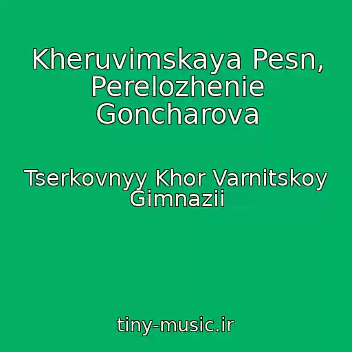 کاور آهنگ Kheruvimskaya Pesn, Perelozhenie Goncharova از Tserkovnyy Khor Varnitskoy Gimnazii
